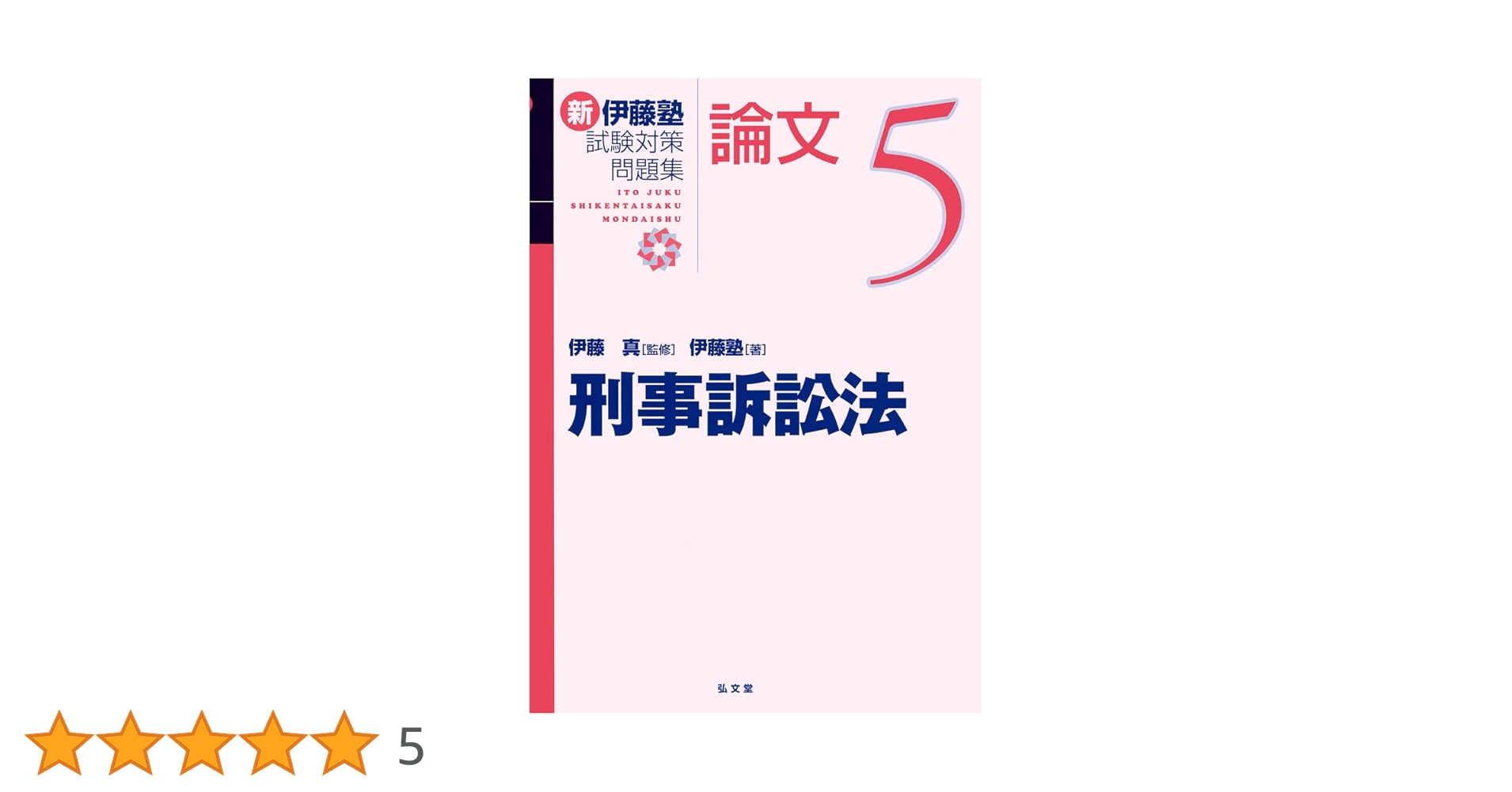 伊藤塾教材　刑法　2022 購入　　新品未使用 伊藤塾教材 刑法 2022 購入 新品未使用 弘文堂 on X: